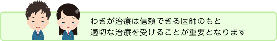 わきがは信頼できる医師のもと、適切な治療を受けることが重要となります